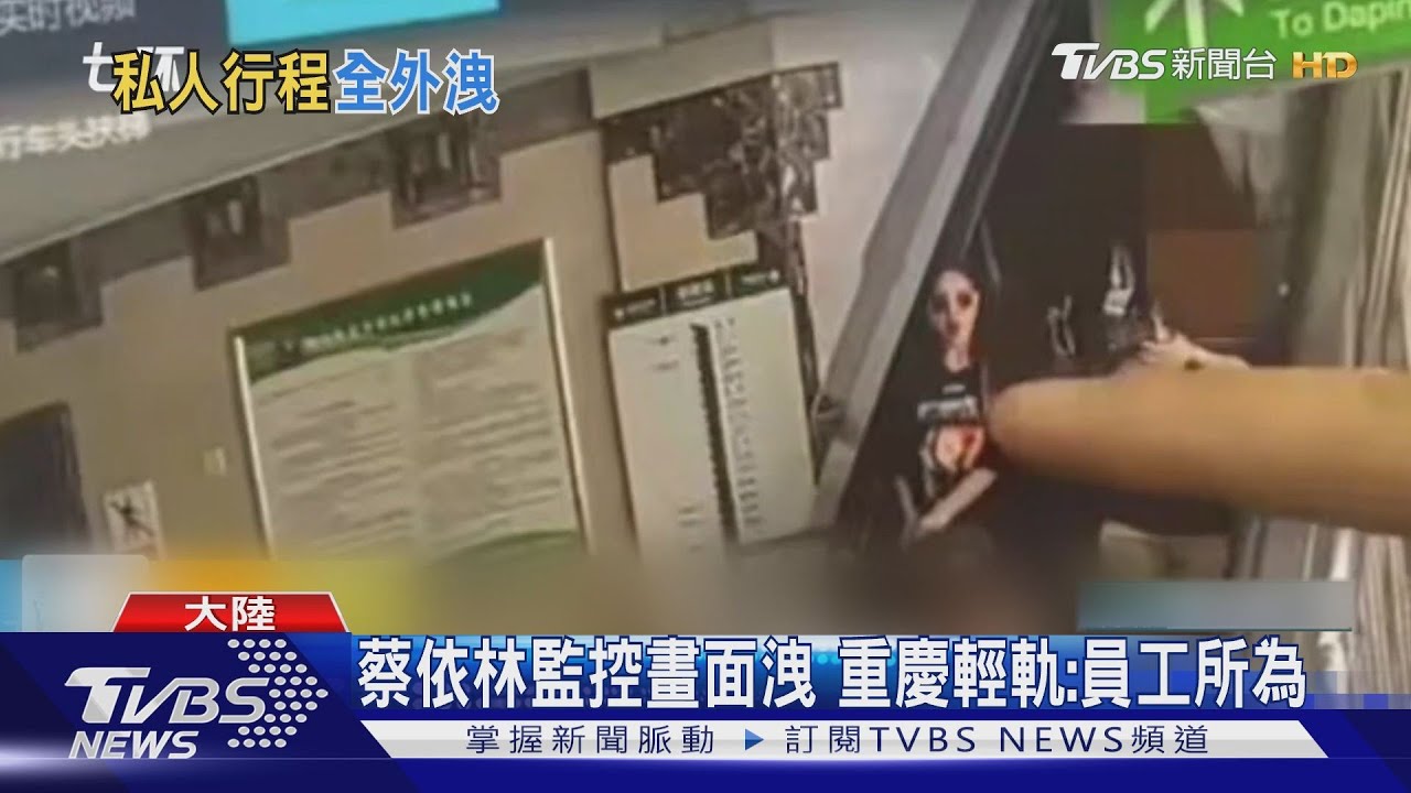 蔡依林監控畫面洩 重慶輕軌:員工所為