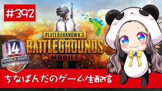 【PUBG mobile】ちなぱんだのゲーム実況392回目※概要欄必見