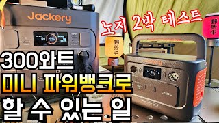 잭커리 신상 파워뱅크 리뷰/초소형 파워뱅크+태양광 패널/잭커리 300 플러스 세트 실사용 솔직 소감