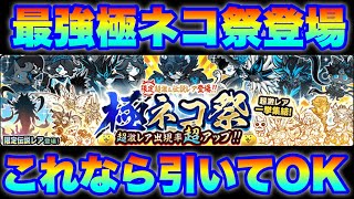 最強極ネコ祭ガチャ登場！バスターズ祭と徹底比較してどっちがいいかを解説！　#にゃんこ大戦争　#battlecats　【オレンジチャンネル】