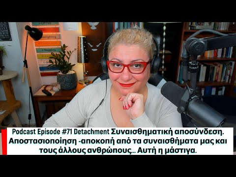 Podcast Episode #71 Detachment = Συναισθηματική αποσύνδεση.