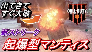 【CoD　BO4】新ストリークの起爆型マンティス登場！