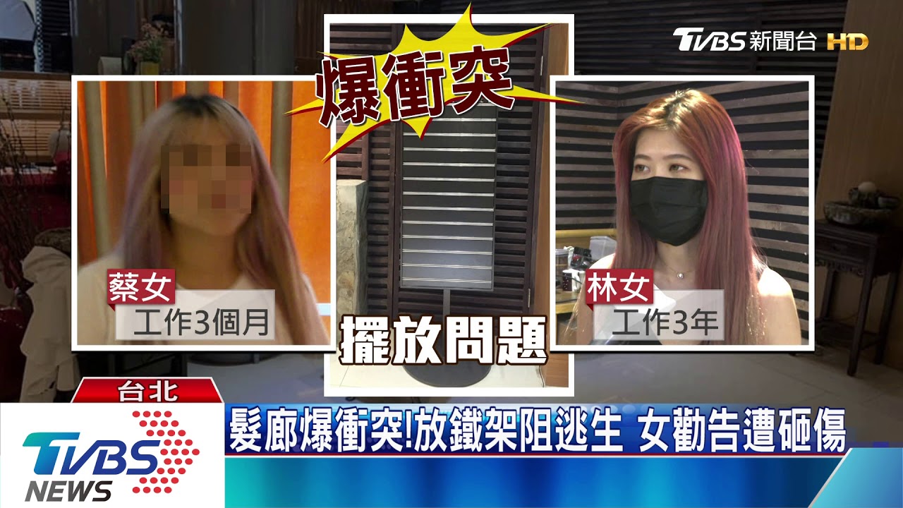 髮廊爆衝突！放鐵架阻逃生　女勸告遭砸傷
