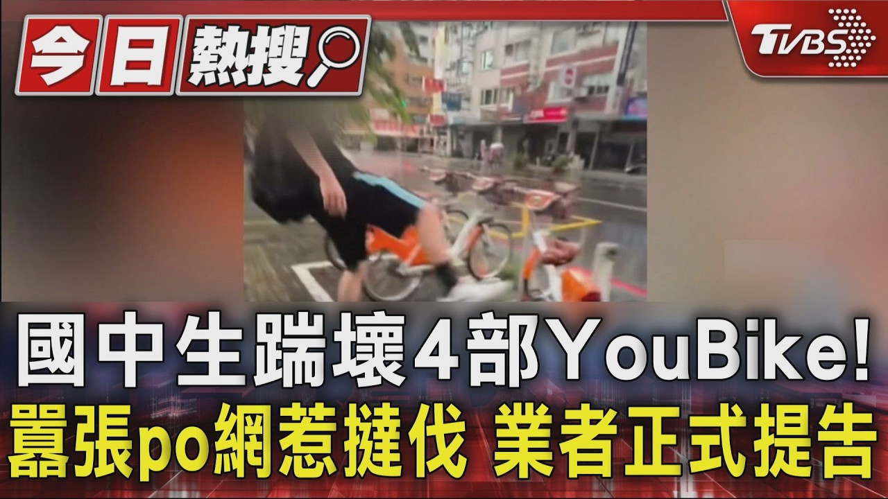 國中生踹壞4部YouBike!　囂張po網惹撻伐 業者正式提告｜TVBS新聞 @TVBSNEWS01