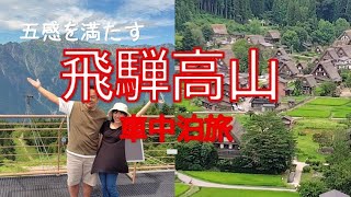 【岐阜/飛騨高山】呑んで食べて自然を満喫！夏の飛騨路車中泊旅