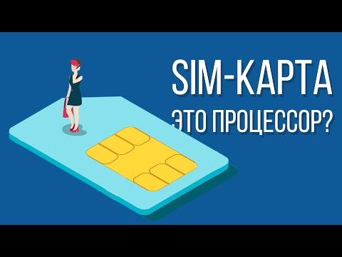 Знаете ли вы как устроена SIM-карта и как она работает?