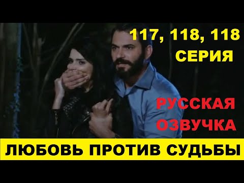 ЛЮБОВЬ ПРОТИВ СУДЬБЫ 117, 118, 119 СЕРИЯ СОДЕРЖАНИЕ И АНОНС