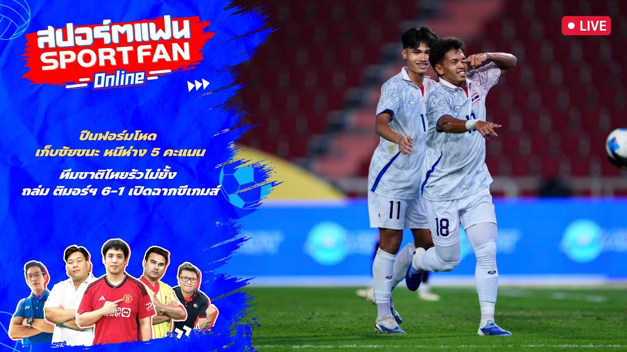 🔴 สปอร์ตแฟน Online : ทีมชาติไทย ถล่ม ติมอร์ฯ 6-1 ซีเกมส์ 2025 /