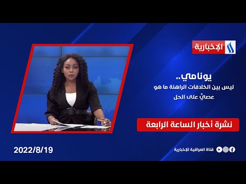 شاهد بالفيديو.. يونامي: ليس بين الخلافات الراهنة ما هو عصيٌّ على الحل وملفات اخرى في نشرة الــ 4