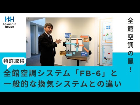 【盲点】全館空調で後悔する人の共通点。焼肉の匂いやウイルスが家中に回る!? 一般的な換気システムと全館空調システム「FB-6」の違いを社長が解説！