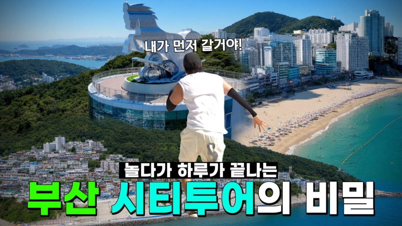 부산 여행은 이렇게 해야 제 맛! 장성규가 시티투어버스 타고 찾아간 곳｜흰여울문화마을