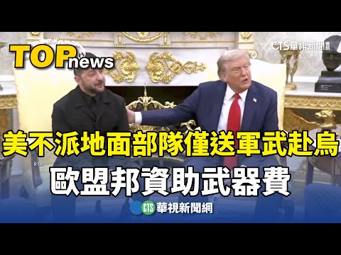美不派地面部隊僅送軍武赴烏　歐盟邦資助武器費