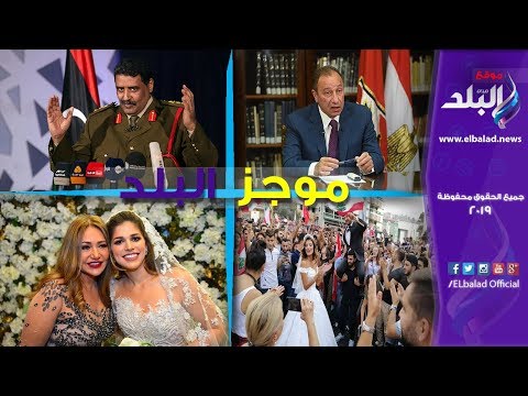 موجز البلد الأهلي يتمسك بموقفه..كليب السطان محمد رمضان..فرح شقيقة ملك قورة..أغنية متغير عمرو دياب