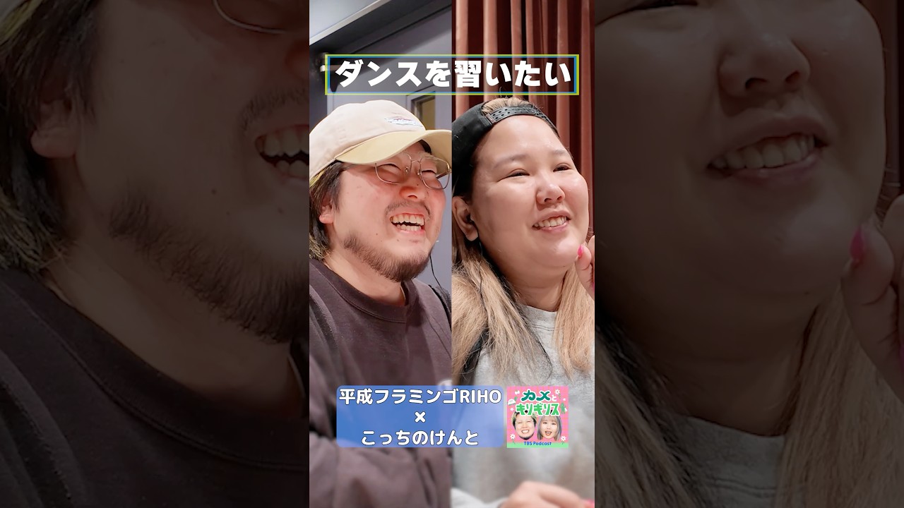 ダンスを習いたい【RIHO×こっちのけんと】