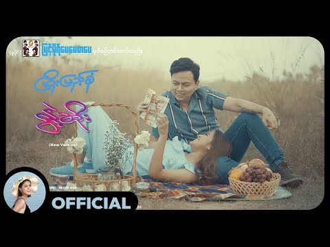 ဖြိုးပြည့်စုံ - နွဲ့ဆိုး [ Official MV]