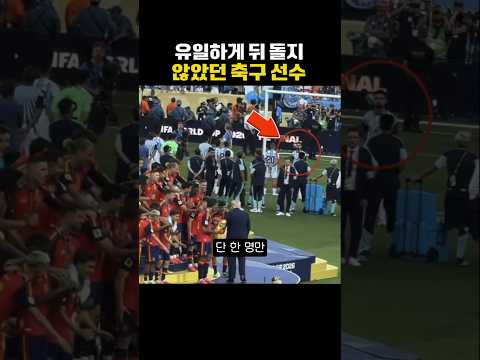 유일하게 이 선수만 등 돌리지 않은 이유