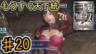 [真・三國無双7 Empires] ♯20 Switch版発売記念 (実況プレイ)