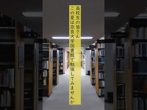 言語文化学科 【奈良大学 図書館】高校生自習開放します #奈良大学 #奈良 #shorts #図書館