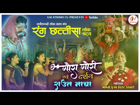 Goura Gouri | Raut Nacha | Rang Chattisa | Poonam Virat Tivari | गौरी गौरा राउत नाचा | Gm Studio Cg