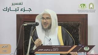 صورة تفسير جزء تبارك | الدرس (12) | فضيلة الشيخ أ. د. أحمد بن عبدالرحمن القاضي