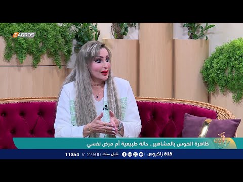 شاهد بالفيديو.. ظاهرة الهوس بالمشاهير.. حالة طبيعية أم مرض نفسي ؟! - نناقش الموضوع مع الاخصائية النفسية د. حنان جمعة