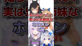 【ホロライブ】実は兄弟(姉妹)がいるホロメン#vtuber #ホロライブ#切り抜き