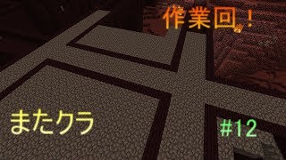 【マインクラフト】またクラ　#12作業回！