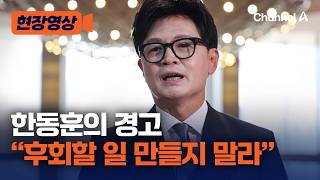 "스치기만 해도 구속영장…공소 취소 숟가락 얹으면 그분들의 미래" 한동훈의 경고 [현장영상] / 채널A