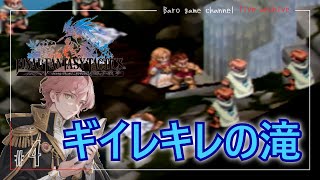 《ギイレキレの滝》【ファイナルファンタジータクティクス　獅子戦争】「PSP」≪BARO(バロ)のゲーム実況≫ #4