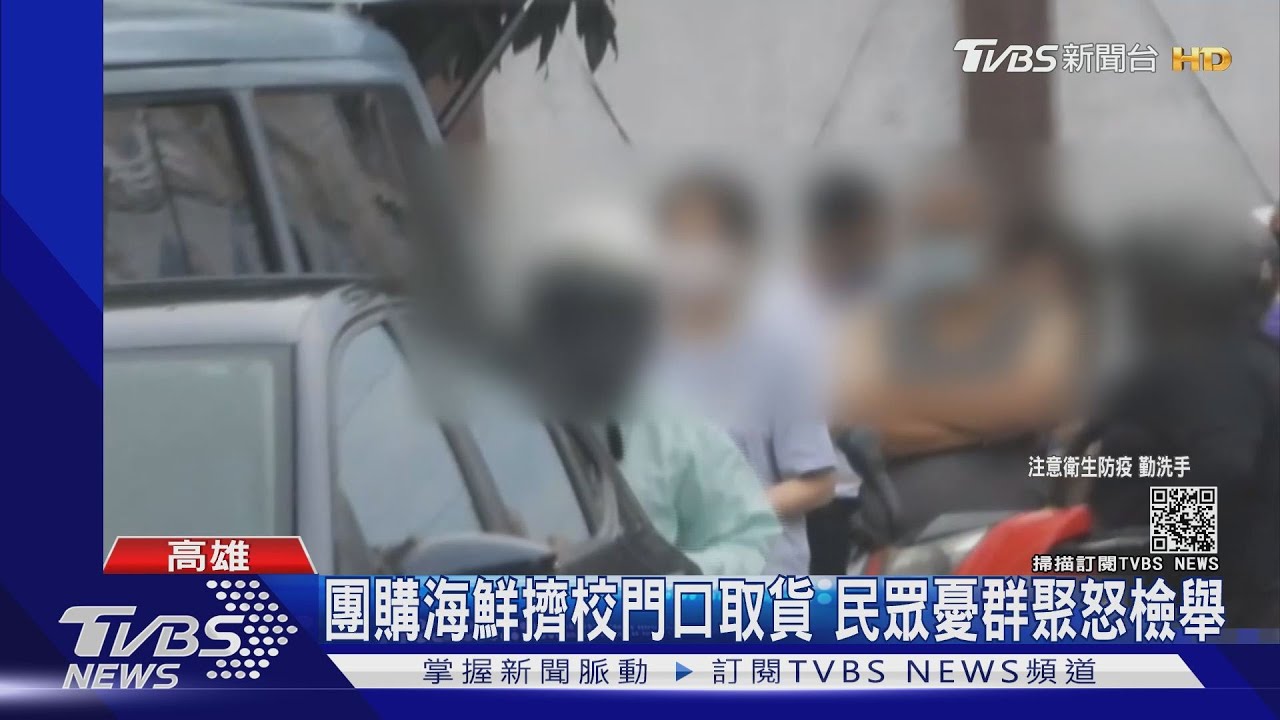 團購海鮮擠校門口取貨 民眾憂群聚怒檢舉