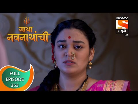 Gatha Navnathanchi - गाथा नवनाथांची - Ep 353 - Full Episode - 12th July 2022