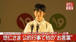 Download lagu 【皇室ライブ】悠仁さまが公的な行事で初の“お言葉”「私自身も多くのことを学びたい」ボーイスカウト大会「ジャンボリー」で 熊本地震被災者も見舞う ──国際ニュースライブ(日テレNEWS LIVE) mp3 Download lagu 【皇室ライブ】悠仁さまが公的な行事で初の“お言葉”「私自身も多くのことを学びたい」ボーイスカウト大会「ジャンボリー」で 熊本地震被災者も見舞う ──国際ニュースライブ(日テレNEWS LIVE) mp3
