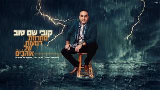 Download lagu קובי שם טוב - מחרוזת דמעות של אוהבים | kobi shem tov  - dmaot shel ohvim mp3