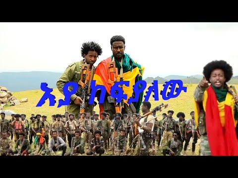 #አያ ከፍያለው ክብሩን ጠብቆ ከፍ እንዳለ ሟች# ደርብ ይርሳው (ቦቸ) derb yirsawu (boche)