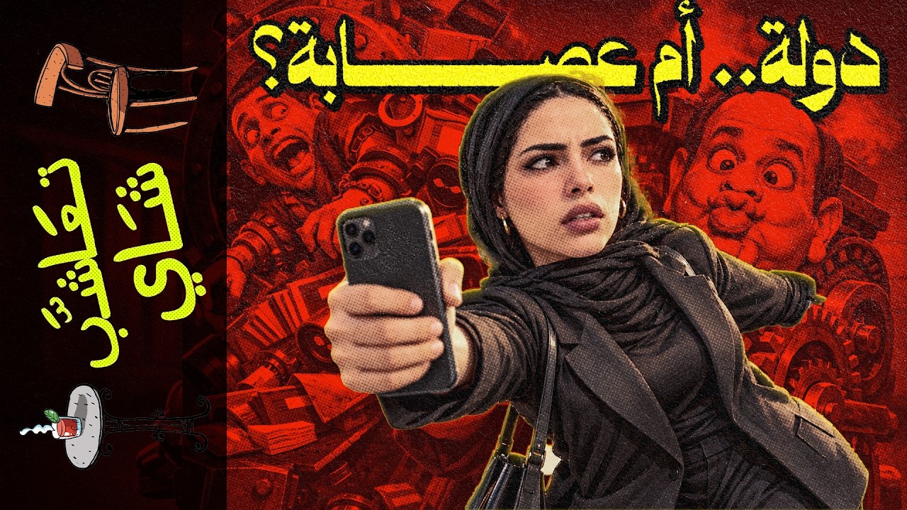 {تعاشب شاي}(2466) دولة.. أم عصابة؟ صفقة الولاء مقابل نهب الشعب
