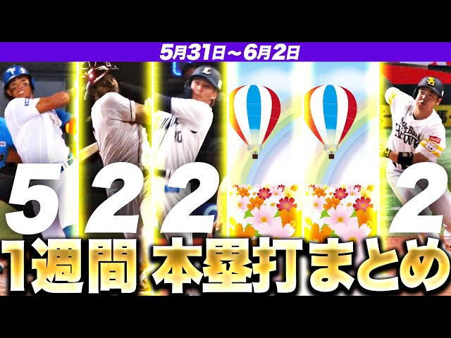 【5/31-6/2】本塁打“全11弾”まとめ【F5E2L2M0B0H2】