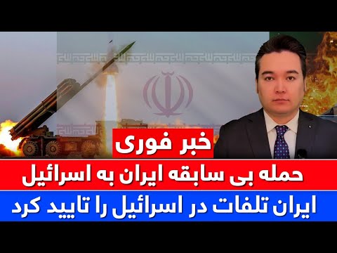 خبر فوری: بی سابقه ترین حملات ایران به اسرائیل 