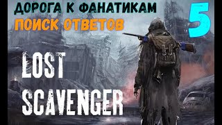 LOST SCAVENGER -  На поиски ответов#5