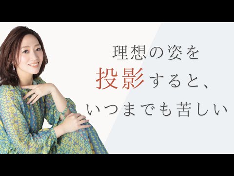 理想の姿を「投影」してしまってませんか？