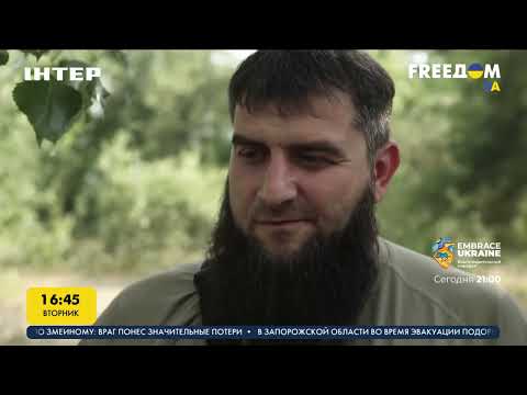 Сотни чеченских бойцов присоединились к ВСУ | FREEДОМ - UATV Channel