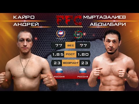 FFC 1 | Кайро Андрей vs Муртазалиев Абдулбари | Бой MMA