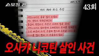 Download lagu [Smoking Gun] Ep. 43 Deadly Honeymoon - The Osaka Nicotine Murder Case mp3
