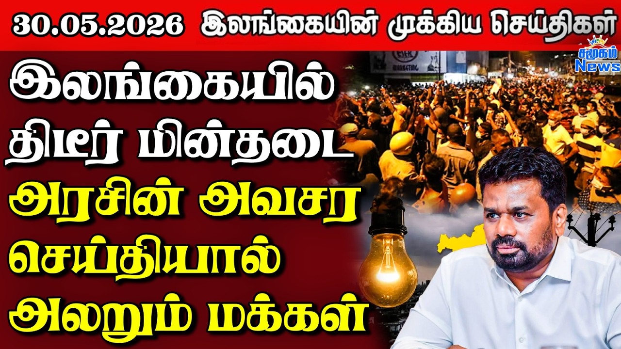 Sri Lanka Tamil News |  30.05.2026 | இலங்கையின் பிரதான செய்திகள் | Samugam News