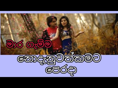 NODANUWATH KAMATA PERADA | SINHALA SONGS