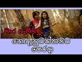 NODANUWATH KAMATA PERADA SINHALA SONGS