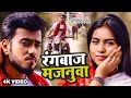 Video - रंगबाज मजनुआ - Rangbaaz Majanuwa - Abhishek Singh  - Bhojpuri Song 2022 New