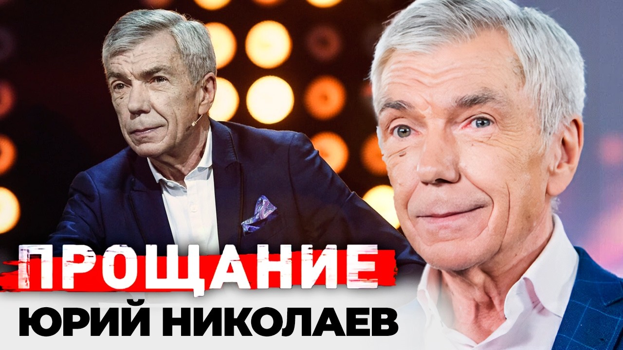 Юрий Николаев. Самая личная тайна ведущего: цена мечты и большого успеха