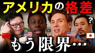 アメリカの格差、日本人には想像できないレベル。。。