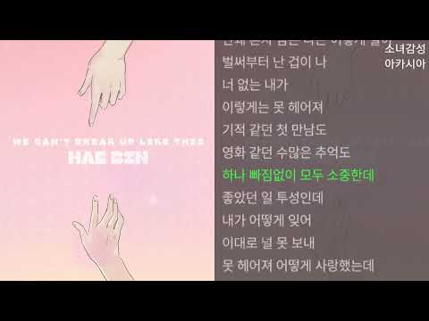 해빈 -  이렇게는 못 헤어져