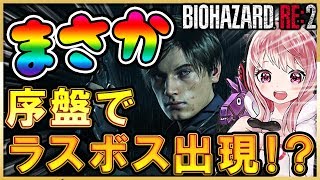 【バイオハザード:RE2】序盤にラスボス？ ワンパンですよ！【Vtuber】